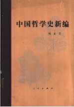 中国哲学史新编 第2册