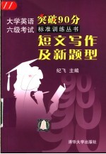 大学英语六级考试突破90分标准训练丛书 短文写作及新题型