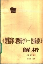 《黑格尔〈逻辑学〉一书摘要》解析