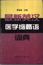 最新英汉医学缩略语