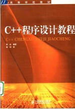 C++程序设计教程