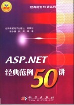 ASP.NET经典范例50讲