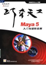 Maya 5入门与进阶实例