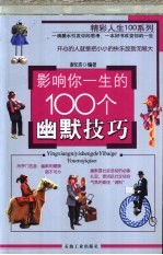 影响你一生的100个幽默技巧