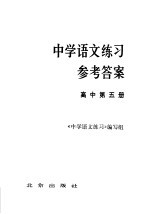 中学语文练习参考答案 高中第5册