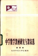 中学数学教材研究与教案选 第4册