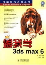 跟我学3ds max 6