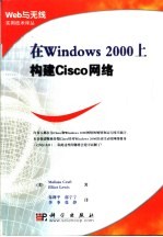 在Windows 2000上构建Cisco网络