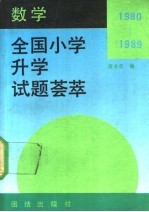 1980-1989年全国小学升学试题荟萃 数学