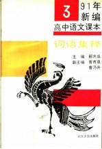 1991年新编高中语文课本词语集释 第3册