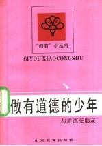 做有道德的少年 与道德交朋友