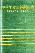 中学生实用解题辞典 平面解析几何·立体几何