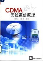 CDMA无线通信原理