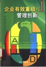 企业有效重组与管理创新