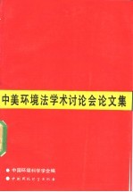 中美环境法学术讨论会论文集