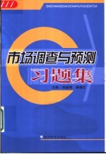 市场调查与预测习题集