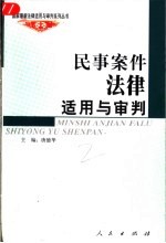 民事案件法律适用与审判