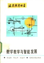 数学教学与智能发展