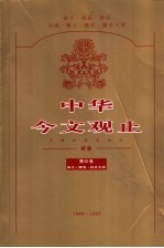 中华今文观止 第4卷 1949-1976