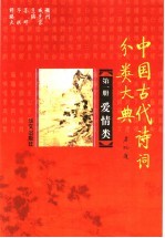 中国古代诗词分类大典 第1册 爱情类