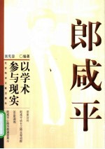 郎咸平 以学术参与现实