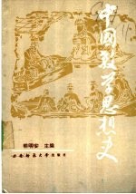 中国教学思想史