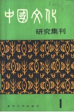 中国文化研究集刊  第1辑