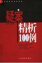 疑案精析100例