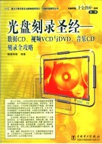 光盘刻录圣经 数据CD、视频VCD与DVD、音乐CD刻录全功略