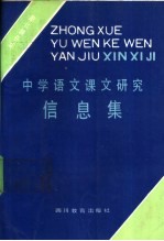 中学语文课文研究信息集 初中第6册