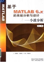 基于MATLAB 6.X的系统分析与设计 小波分析