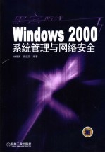 Windows 2000系统管理与网络安全