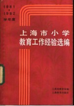 1981-1982学年度上海市小学教育工作经验选编