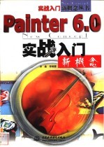 Painter 6.0实战入门新概念