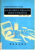 电冰箱冷藏柜空调器电动机维修技术和修理经验