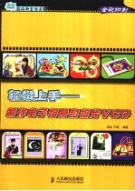 轻松上手-制作电子相册和相片VCD