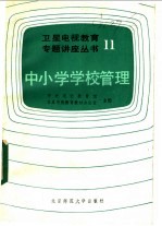 中小学学校管理