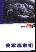 接触在1944 美军观察组