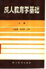 成人教育学基础 上