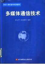 多媒体通信技术