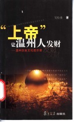 “上帝”让温州人发财 温州创业文化启示录