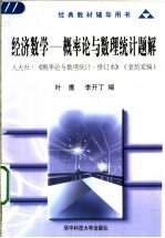 经济数学-概率论与数理统计题解