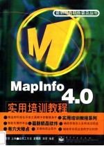 MapInfo 4.0实用培训教程