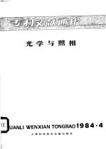 专利文献通报 光学与照相 1984年 第4期