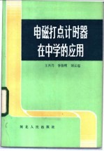 电磁打点计时器在中学的应用