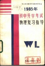 1985年初中升学考试物理复习指导