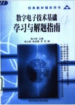 数字电子技术基础学习与解题指南