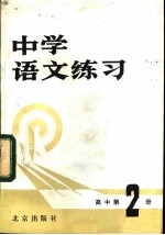 中学语文练习 高中第2册