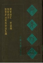 宛委别藏 115 洞霄诗集