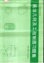 画法几何与工程制图习题集